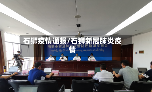 石狮疫情通报/石狮新冠肺炎疫情