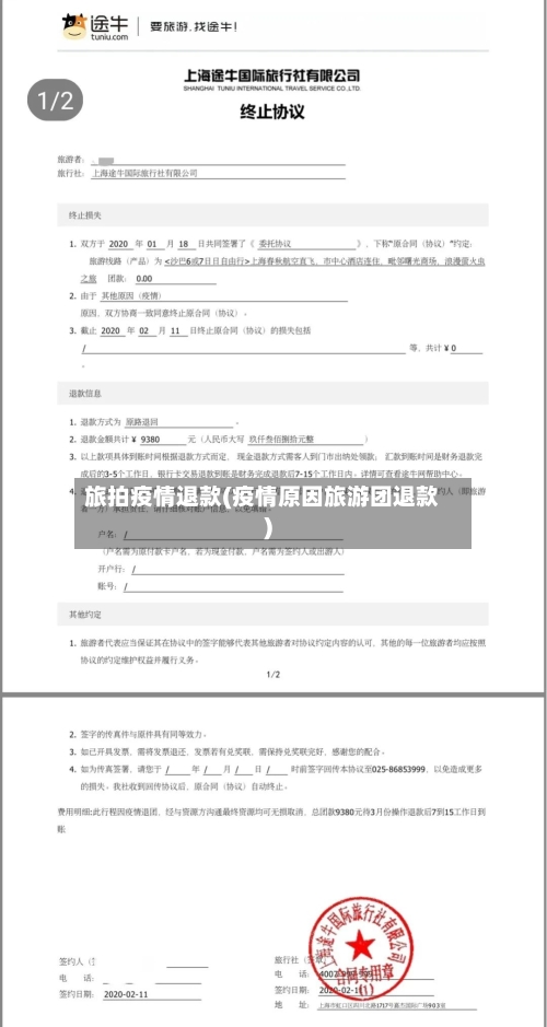 旅拍疫情退款(疫情原因旅游团退款)