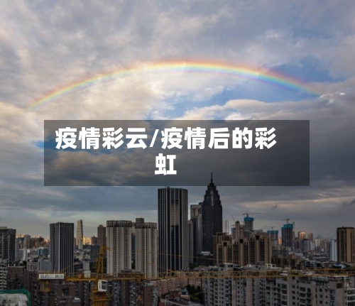 疫情彩云/疫情后的彩虹
