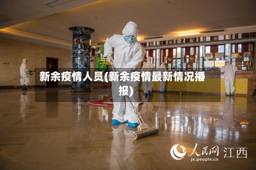 新余疫情人员(新余疫情最新情况播报)