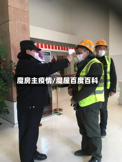 魔房主疫情/魔屋百度百科