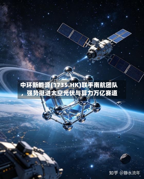 中环新能源(1735.HK)联手南航团队，强势挺进太空光伏与算力万亿赛道
