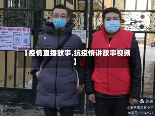 【疫情直播故事,抗疫情讲故事视频】
