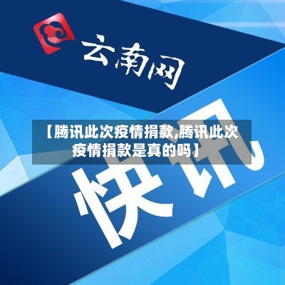 【腾讯此次疫情捐款,腾讯此次疫情捐款是真的吗】