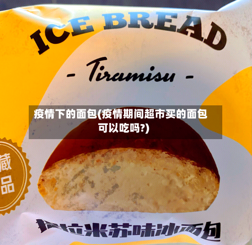 疫情下的面包(疫情期间超市买的面包可以吃吗?)