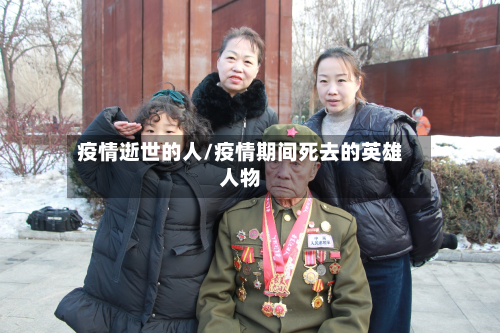 疫情逝世的人/疫情期间死去的英雄人物
