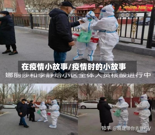 在疫情小故事/疫情时的小故事