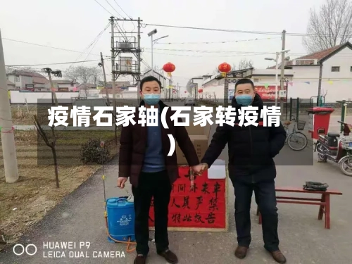 疫情石家轴(石家转疫情)