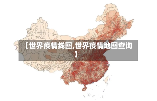 【世界疫情线图,世界疫情地图查询】