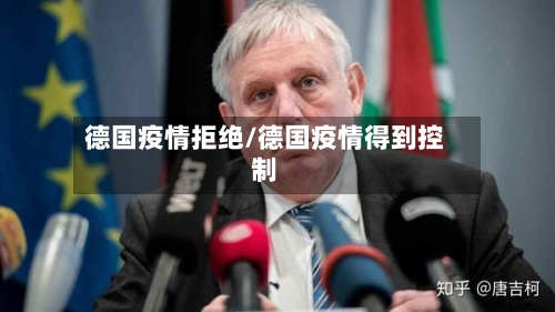 德国疫情拒绝/德国疫情得到控制