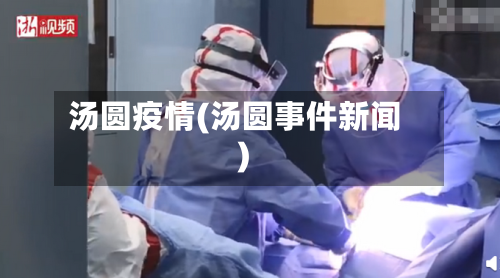 汤圆疫情(汤圆事件新闻)