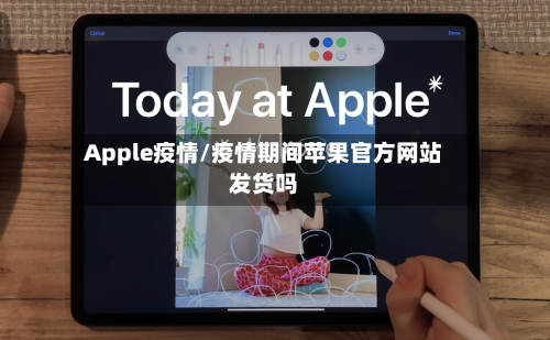 Apple疫情/疫情期间苹果官方网站发货吗
