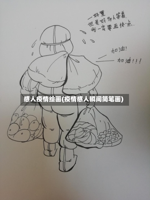 感人疫情绘画(疫情感人瞬间简笔画)