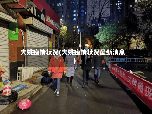 大姚疫情状况(大姚疫情状况最新消息)