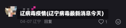 辽病毒疫情(辽宁病毒最新消息今天)