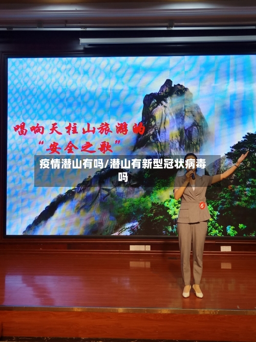 疫情潜山有吗/潜山有新型冠状病毒吗
