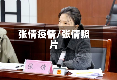 张倩疫情/张倩照片