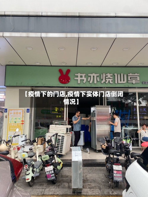 【疫情下的门店,疫情下实体门店倒闭情况】