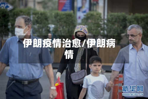 伊朗疫情治愈/伊朗病情