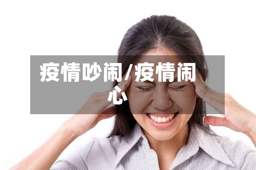 疫情吵闹/疫情闹心