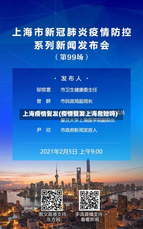上海疫情复发(疫情复发上海危险吗)