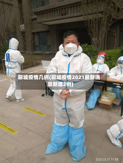 聊城疫情几例(聊城疫情2021最新消息新增2例)