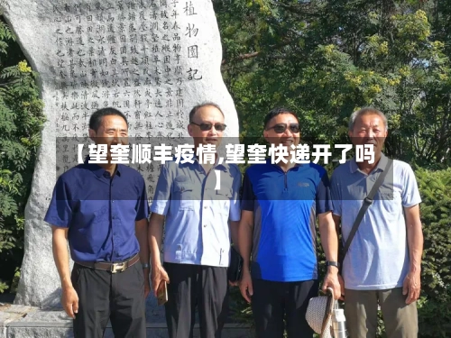 【望奎顺丰疫情,望奎快递开了吗】