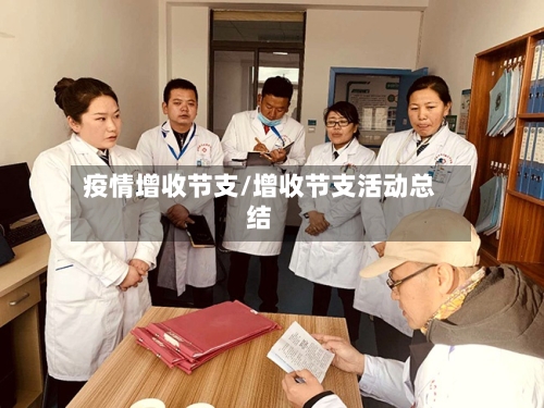 疫情增收节支/增收节支活动总结
