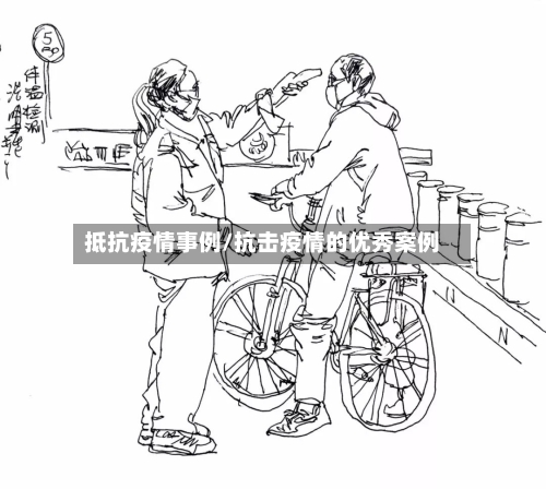 抵抗疫情事例/抗击疫情的优秀案例