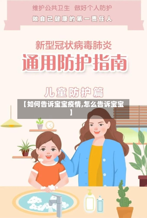 【如何告诉宝宝疫情,怎么告诉宝宝】