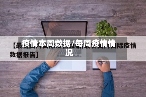 疫情本周数据/每周疫情情况