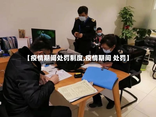 【疫情期间处罚制度,疫情期间 处罚】