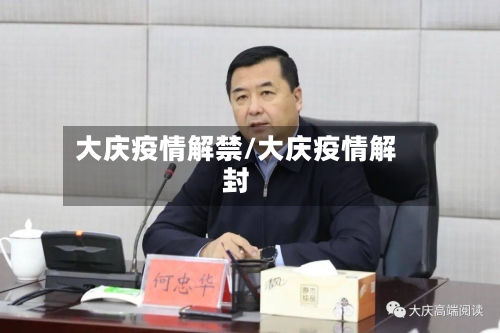 大庆疫情解禁/大庆疫情解封