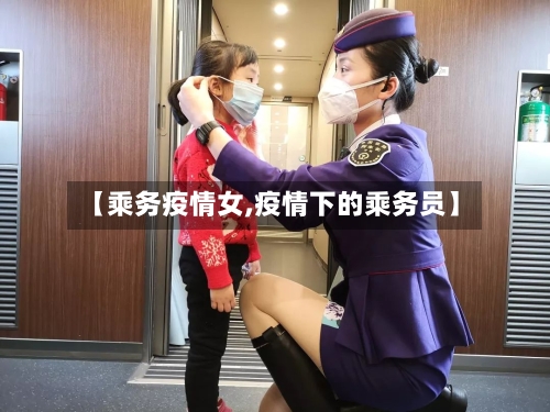 【乘务疫情女,疫情下的乘务员】