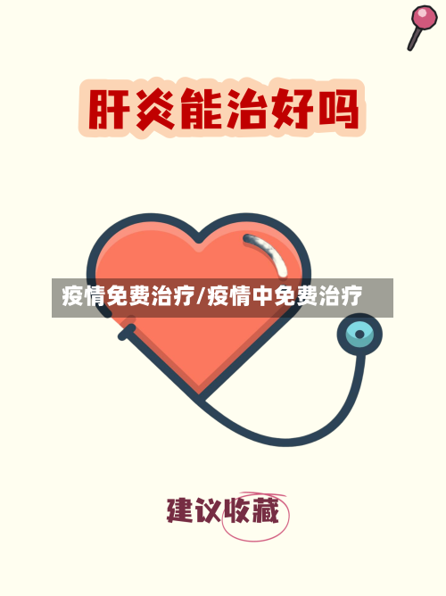 疫情免费治疗/疫情中免费治疗