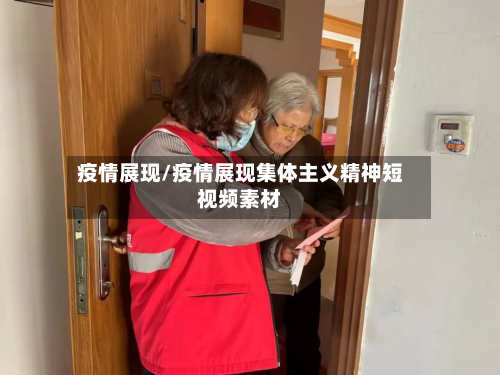 疫情展现/疫情展现集体主义精神短视频素材