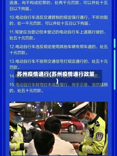 苏州疫情通行(苏州疫情通行政策)