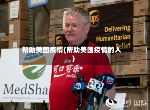 帮助美国疫情(帮助美国疫情的人)