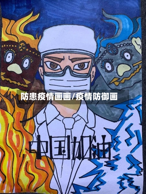 防患疫情画画/疫情防御画
