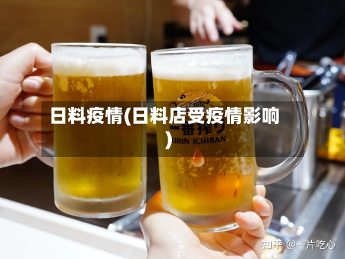 日料疫情(日料店受疫情影响)