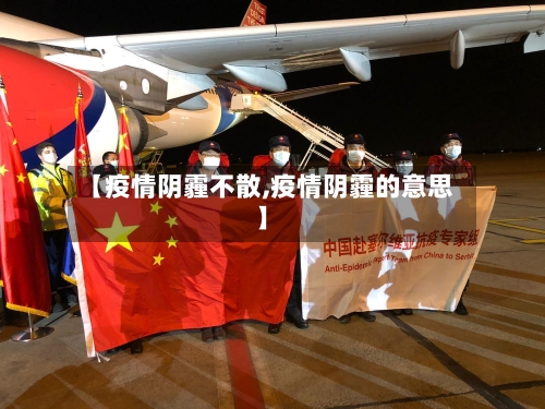 【疫情阴霾不散,疫情阴霾的意思】
