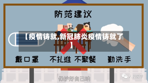 【疫情铸就,新冠肺炎疫情铸就了】