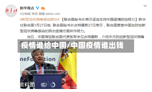 疫情谁给中国/中国疫情谁出钱