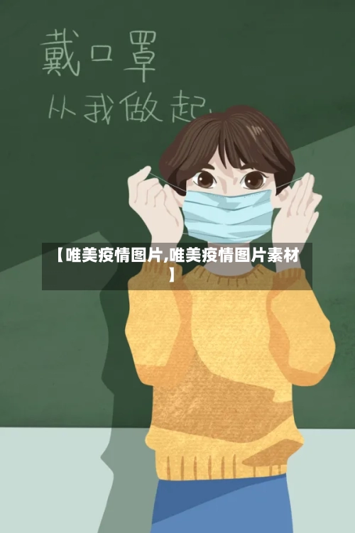 【唯美疫情图片,唯美疫情图片素材】