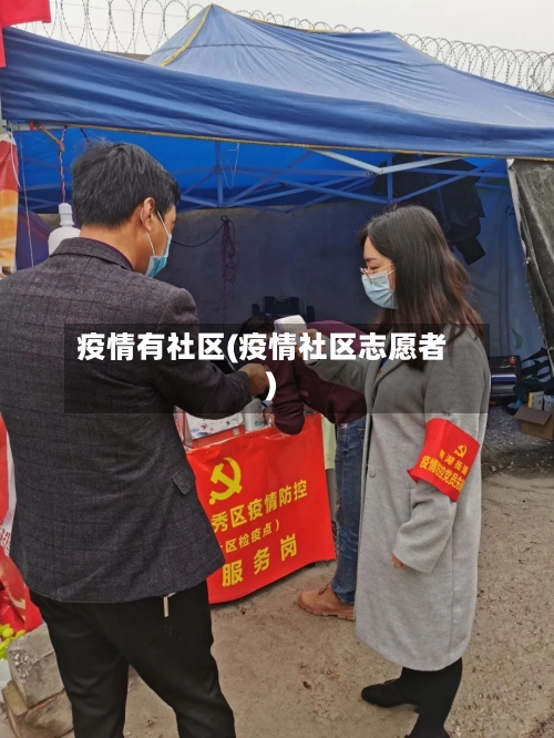 疫情有社区(疫情社区志愿者)