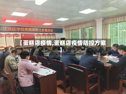 【蛋糕店疫情,蛋糕店疫情防控方案】-第1张图片
