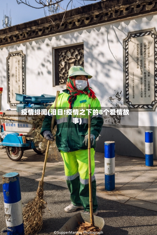 疫情绯闻(泪目!疫情之下的8个爱情故事)