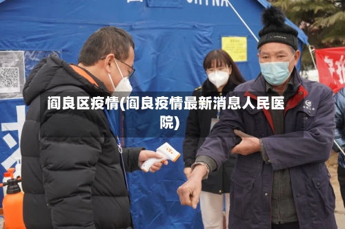阎良区疫情(阎良疫情最新消息人民医院)