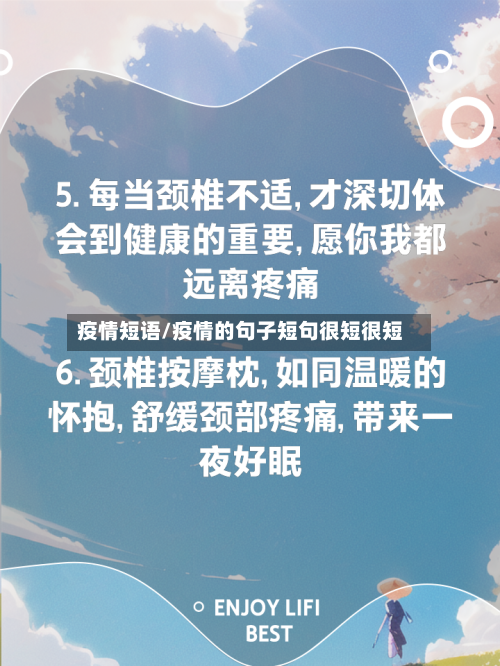 疫情短语/疫情的句子短句很短很短