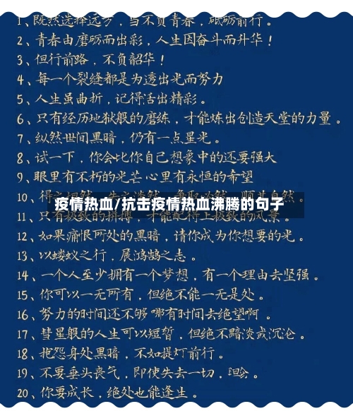 疫情热血/抗击疫情热血沸腾的句子